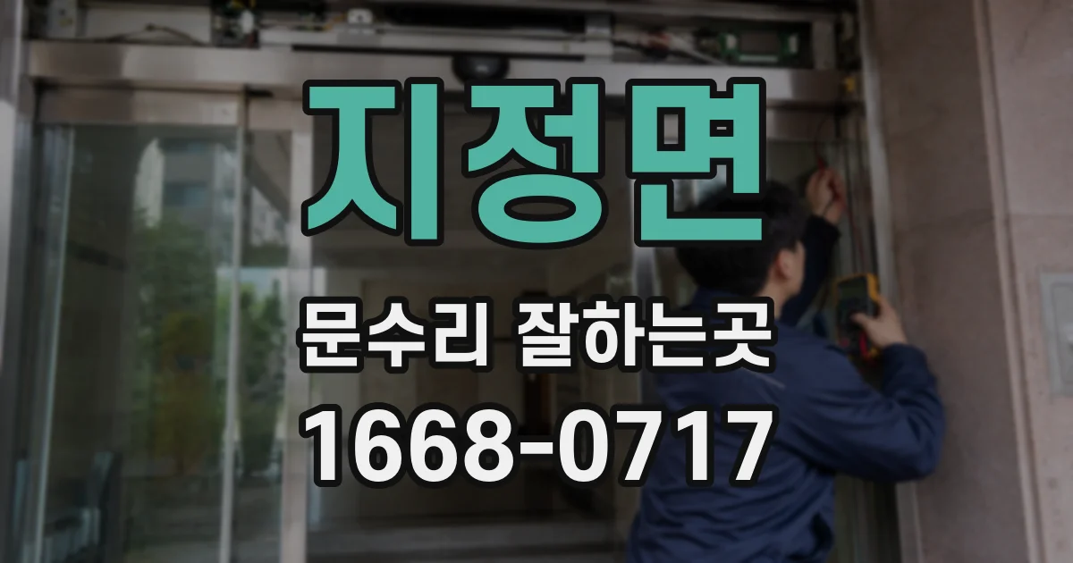지정면 문수리 잘하는곳