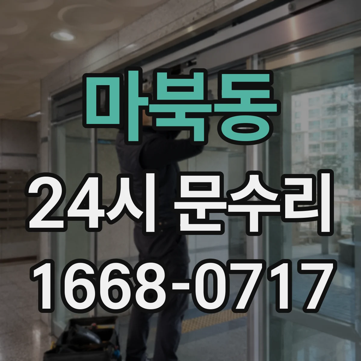 마북동 24시 문수리