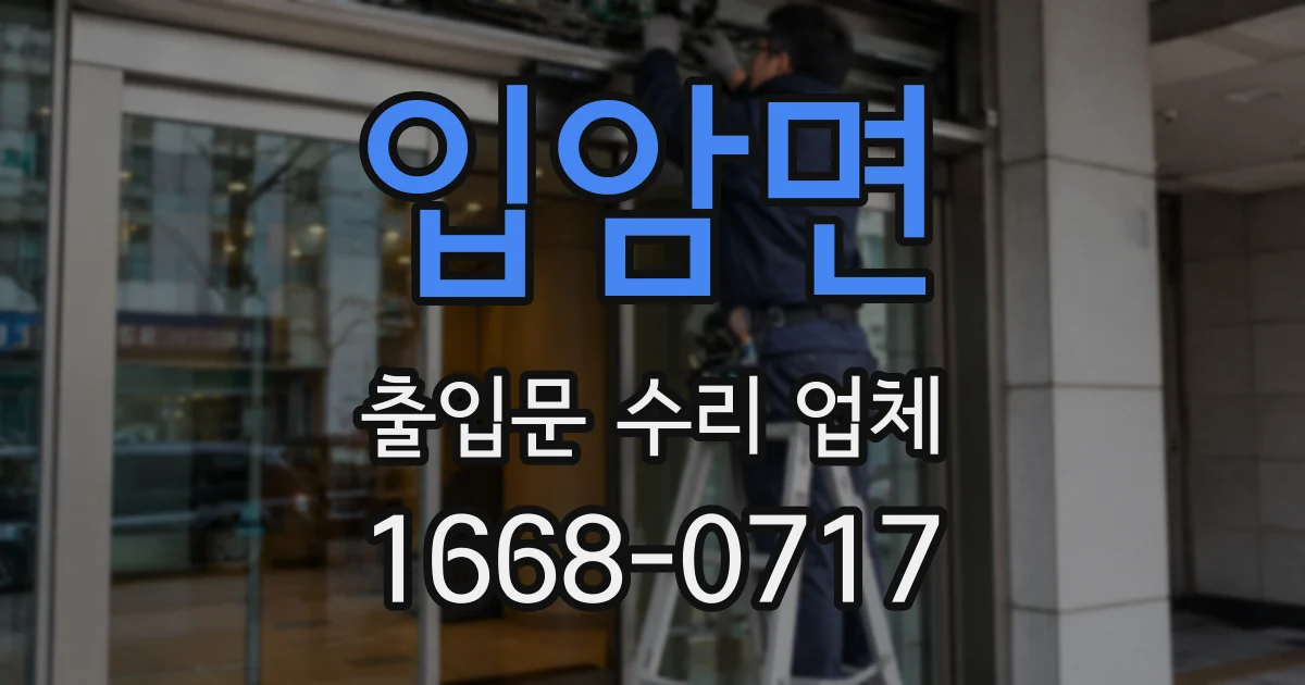 입암면 출입문 수리 업체