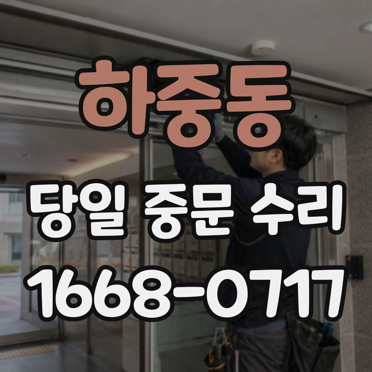 하중동 당일 중문 수리