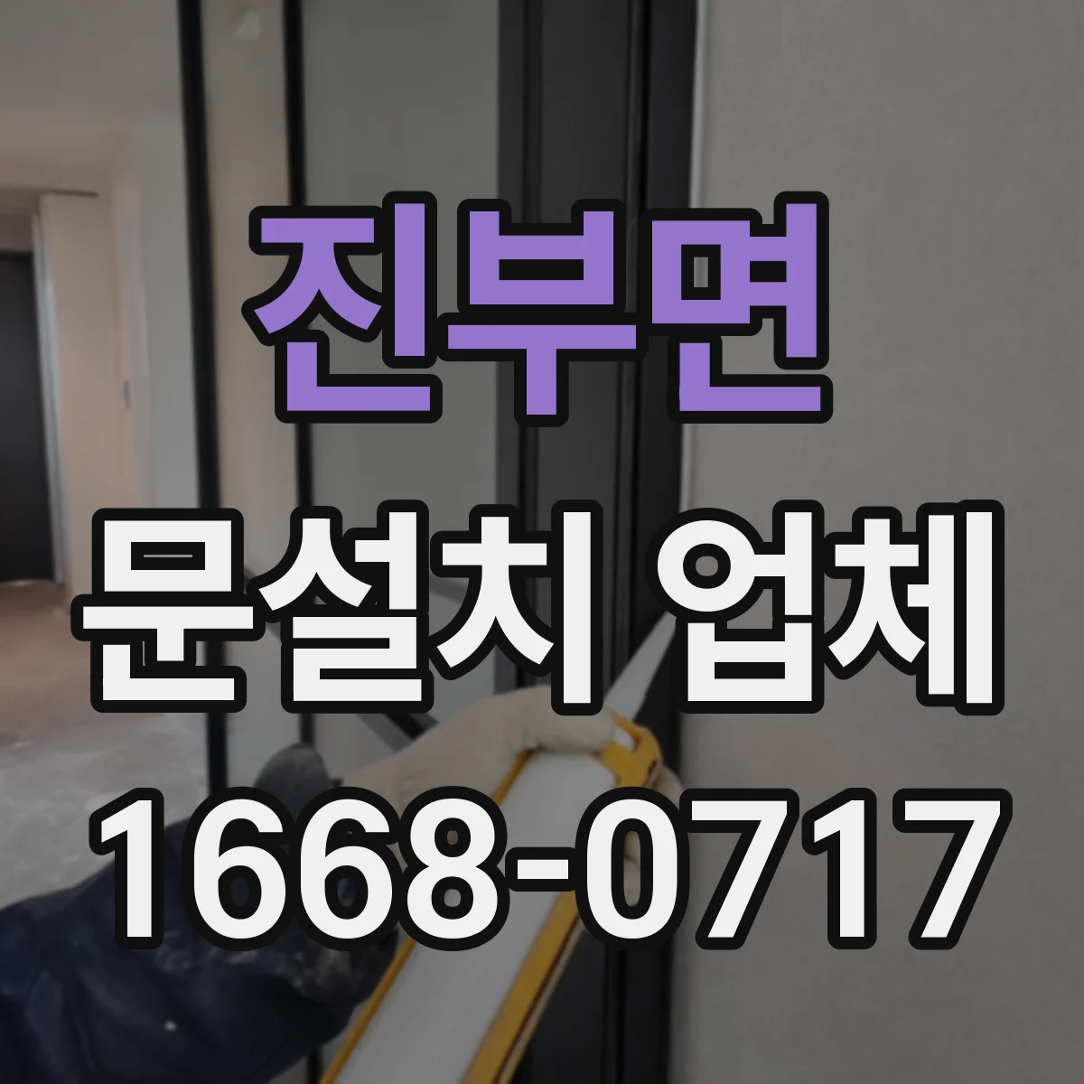 진부면 문설치 업체