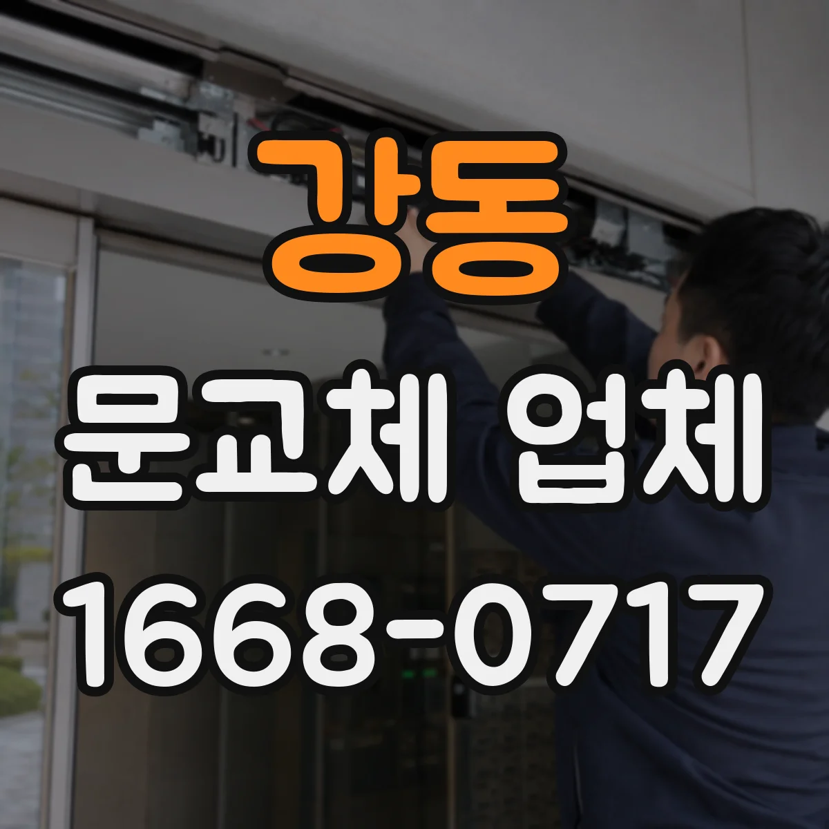 강동 문교체 업체