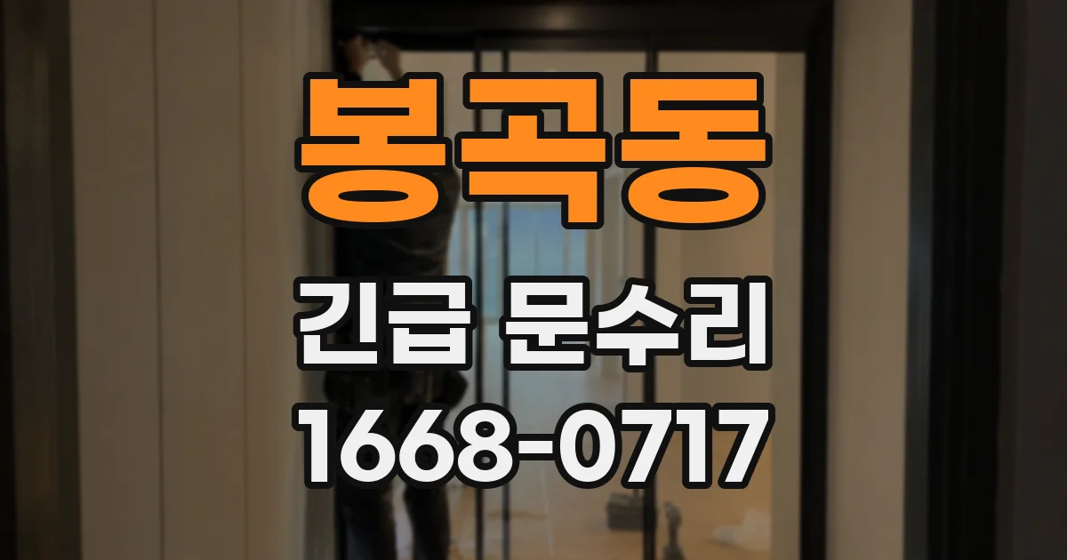 봉곡동 긴급 문수리
