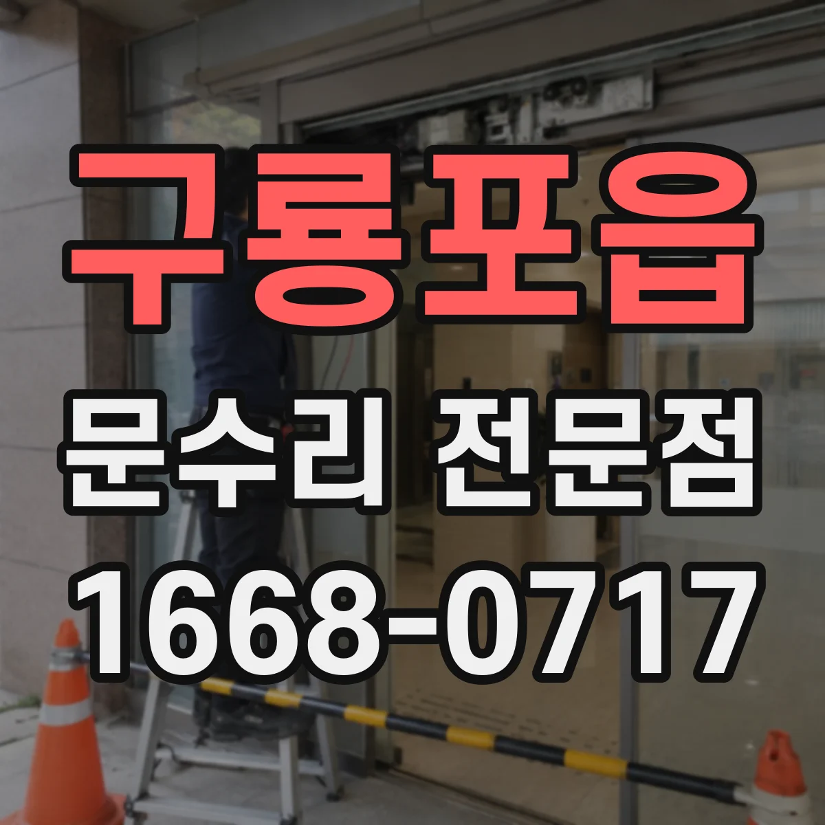 구룡포읍 문수리 전문점