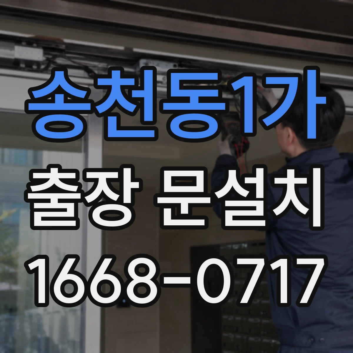 송천동1가 출장 문설치