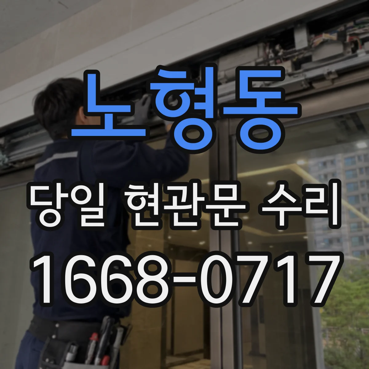 노형동 당일 현관문 수리