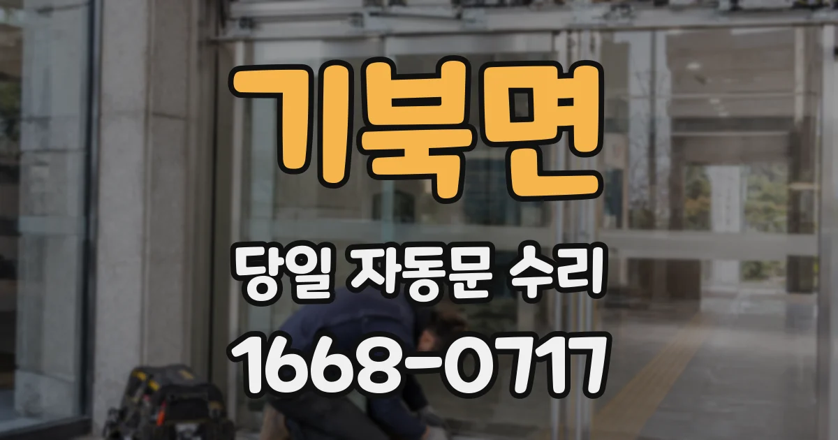 기북면 당일 자동문 수리