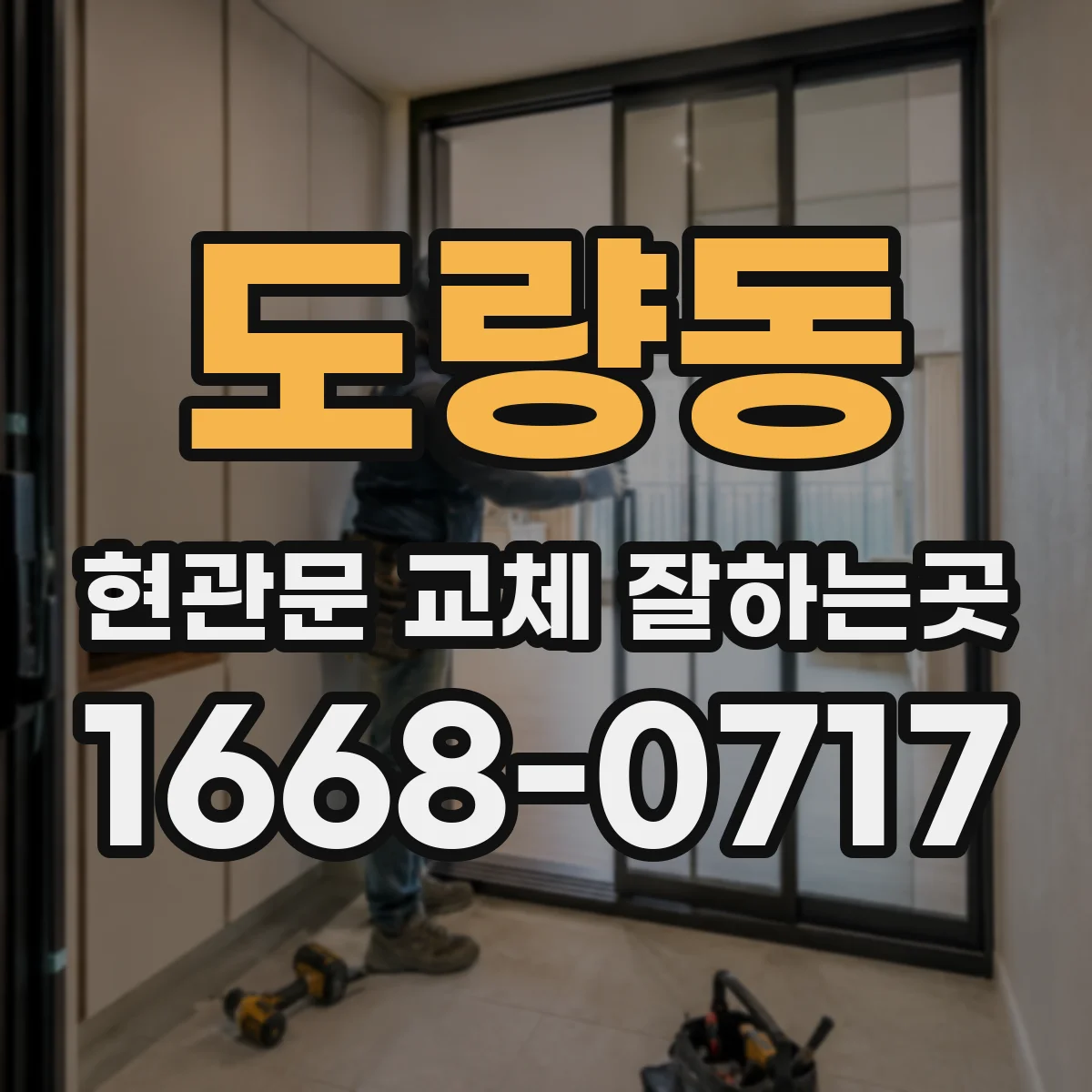 도량동 현관문 교체 잘하는곳