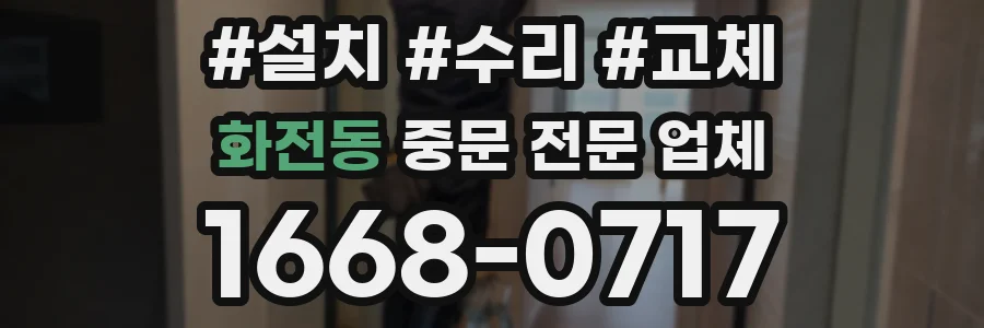 화전동 중문 전문 업체
