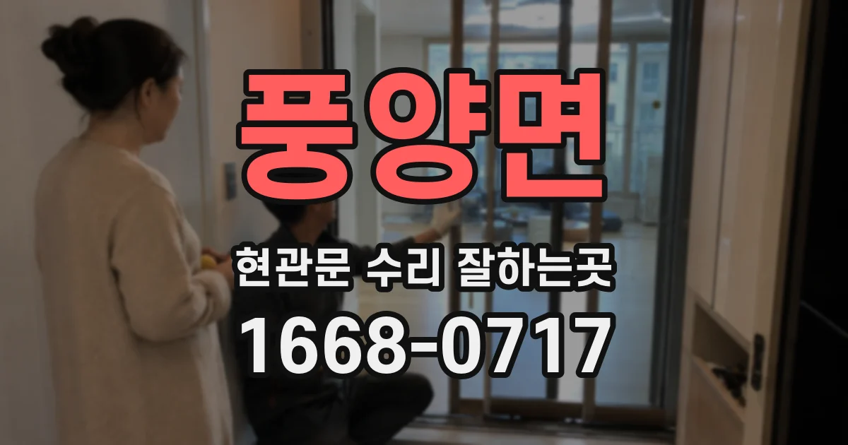 풍양면 현관문 수리 잘하는곳