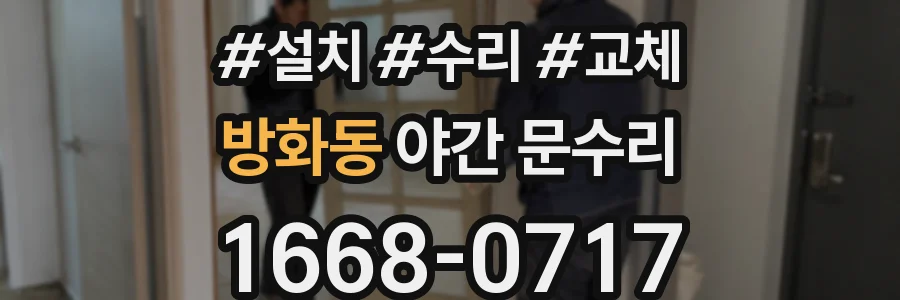방화동 야간 문수리