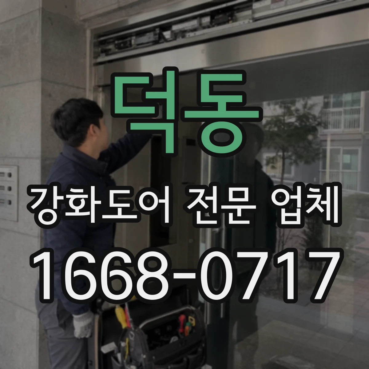 덕동 강화도어 전문 업체