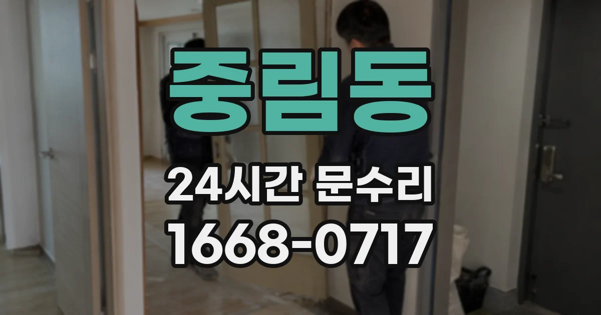 중림동 24시간 문수리
