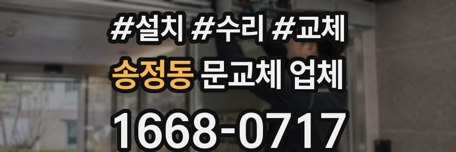 송정동 문교체 업체