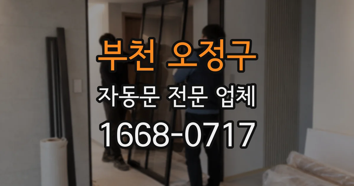부천 오정구 자동문 전문 업체