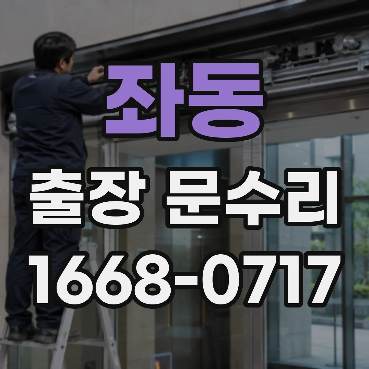 좌동 출장 문수리