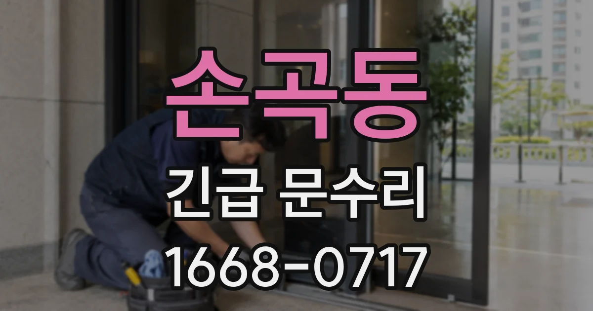 손곡동 긴급 문수리