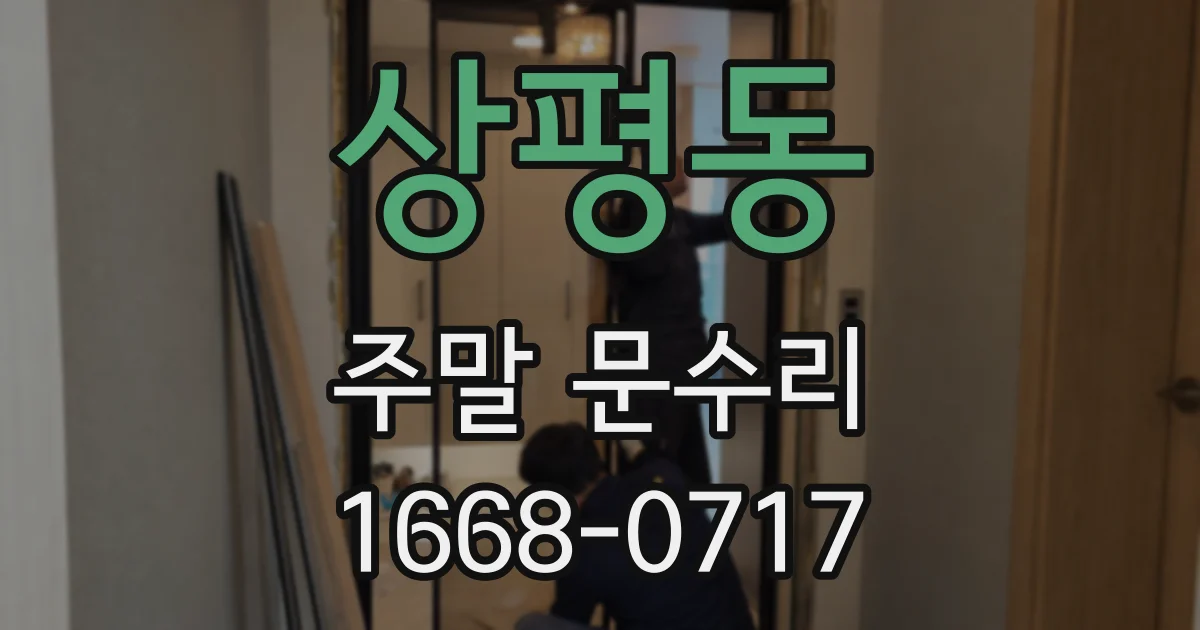 상평동 주말 문수리