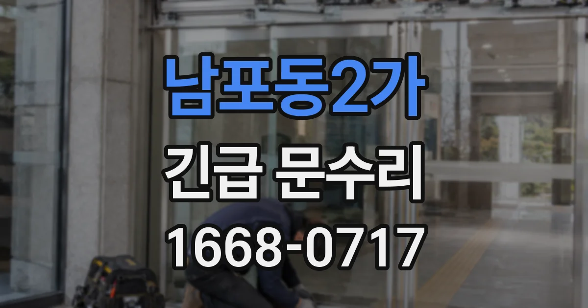 남포동2가 긴급 문수리