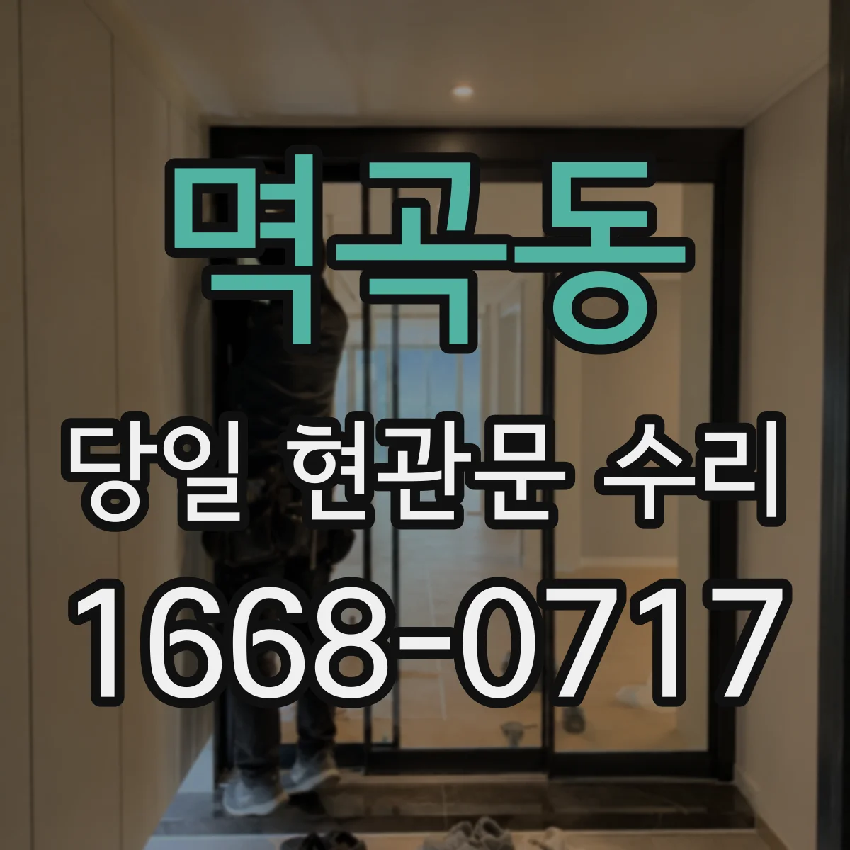 멱곡동 당일 현관문 수리