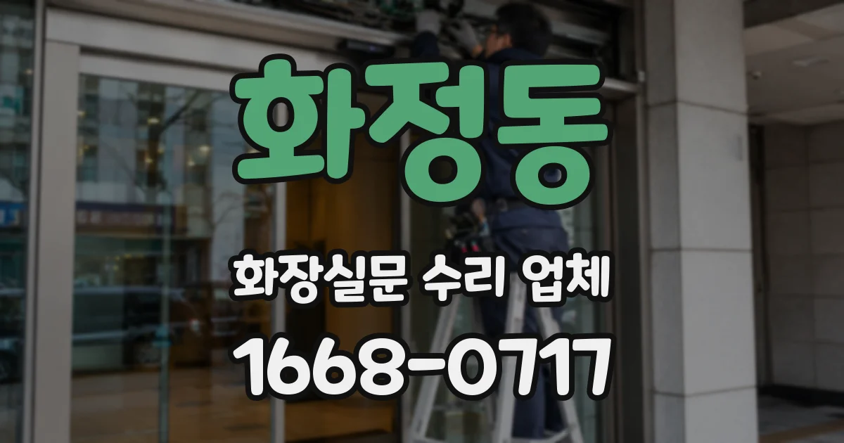화정동 화장실문 수리 업체