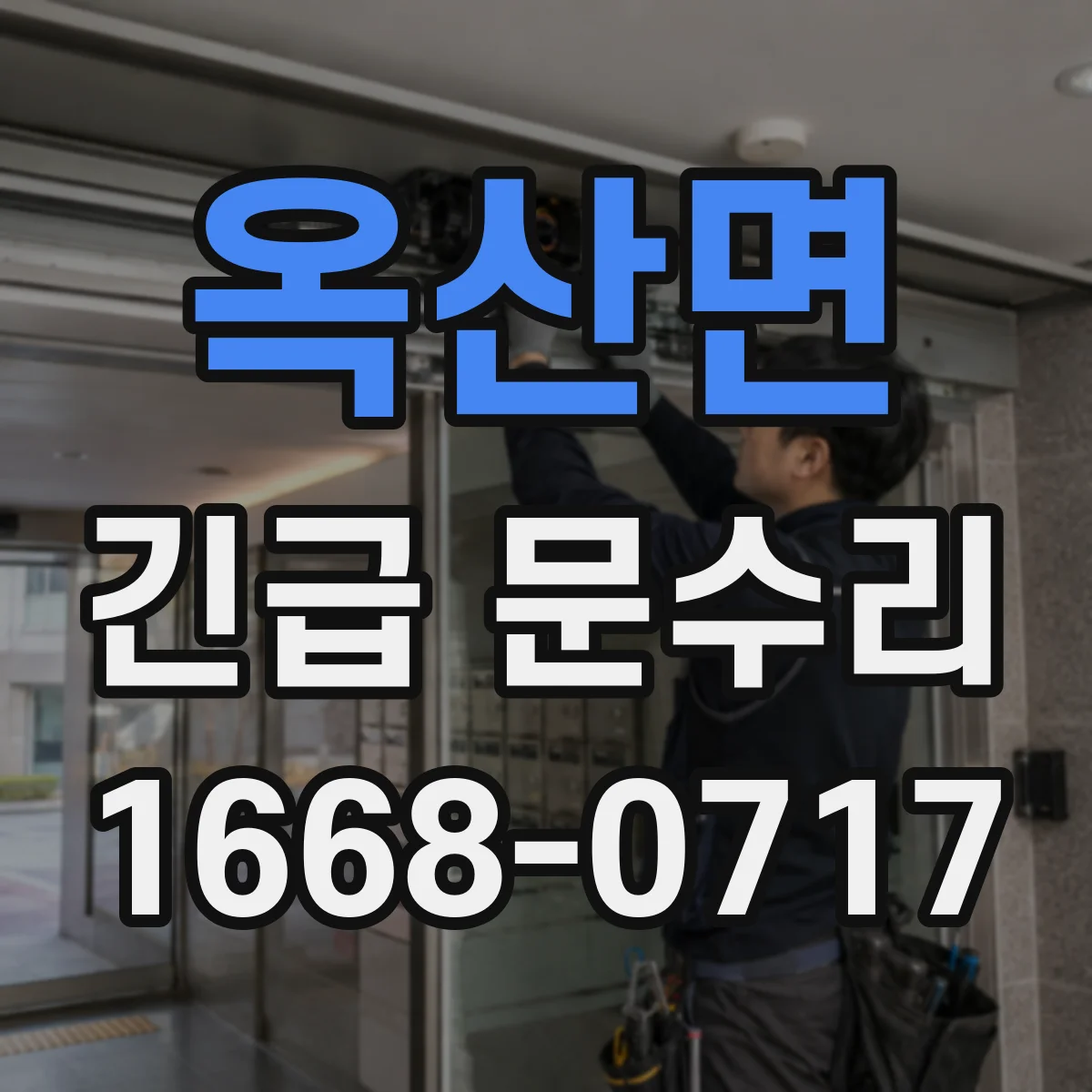 옥산면 긴급 문수리