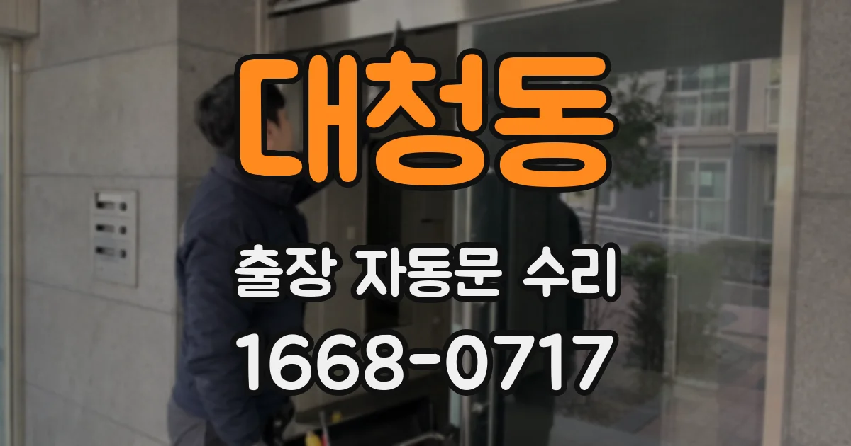 대청동 출장 자동문 수리