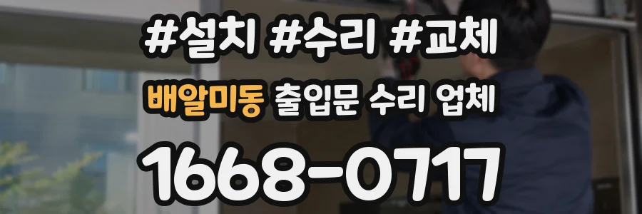 배알미동 출입문 수리 업체