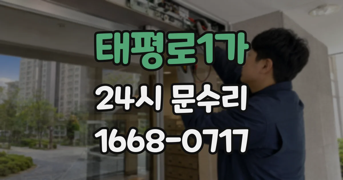 태평로1가 24시 문수리