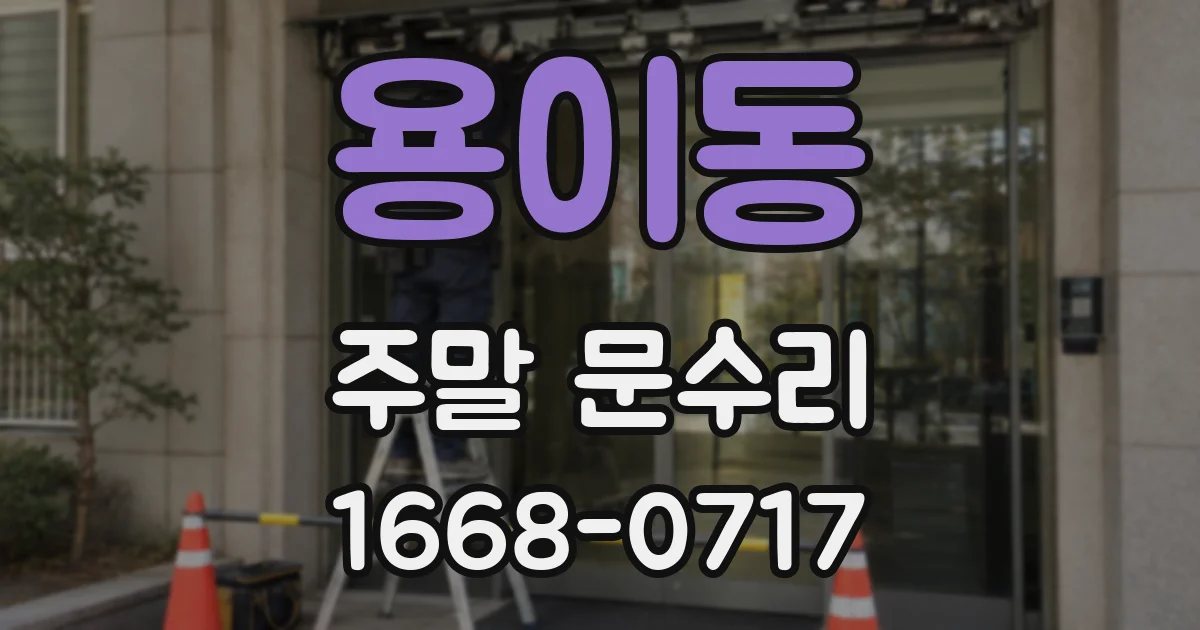 용이동 주말 문수리