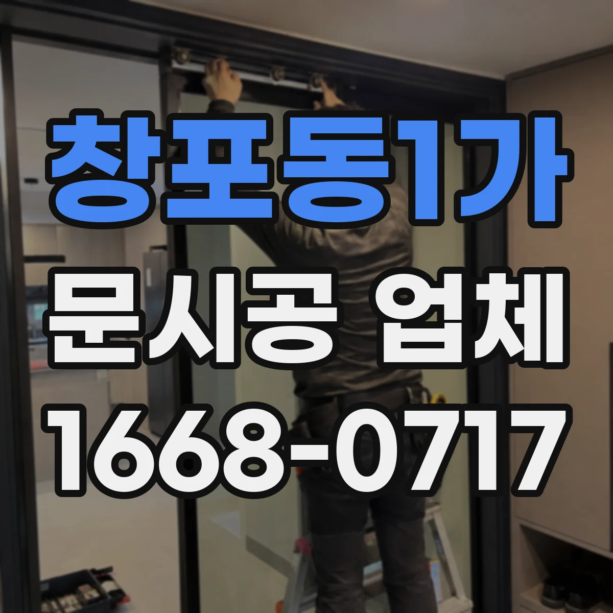 창포동1가 문시공 업체