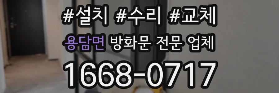 용담면 방화문 전문 업체