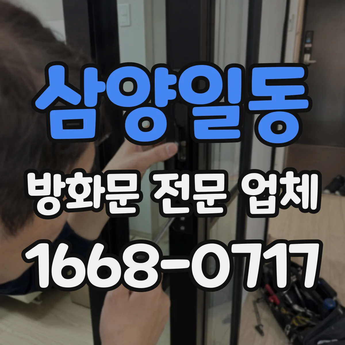삼양일동 방화문 전문 업체