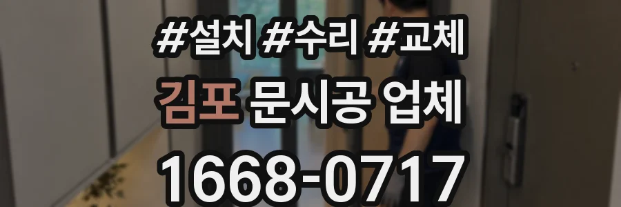 김포 문시공 업체