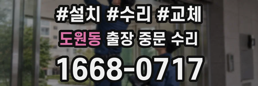 도원동 출장 중문 수리