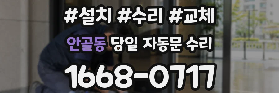 안골동 당일 자동문 수리