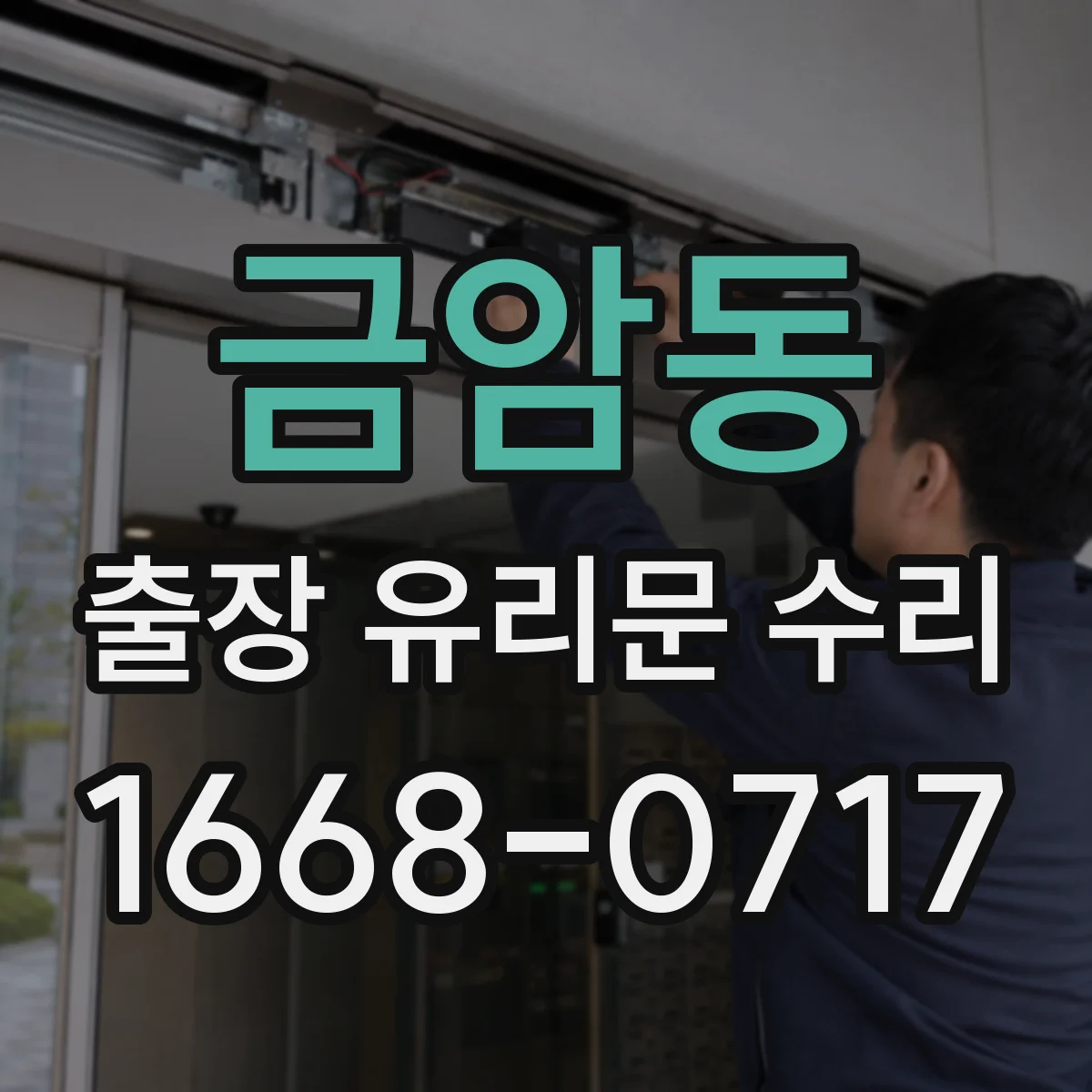 금암동 출장 유리문 수리