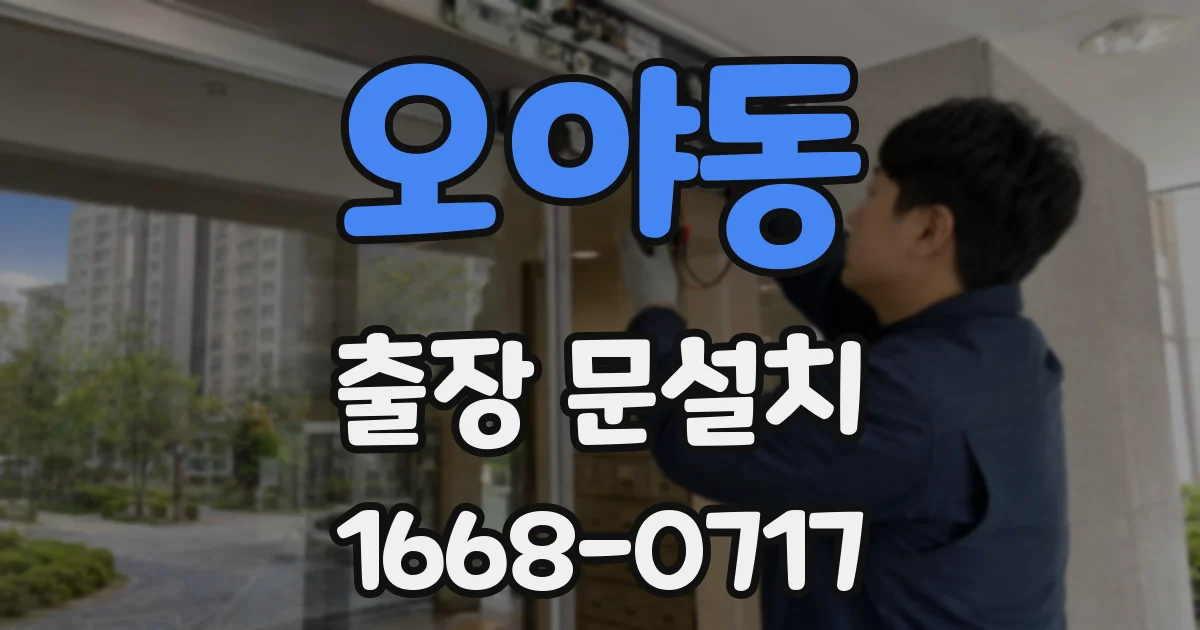 오야동 출장 문설치