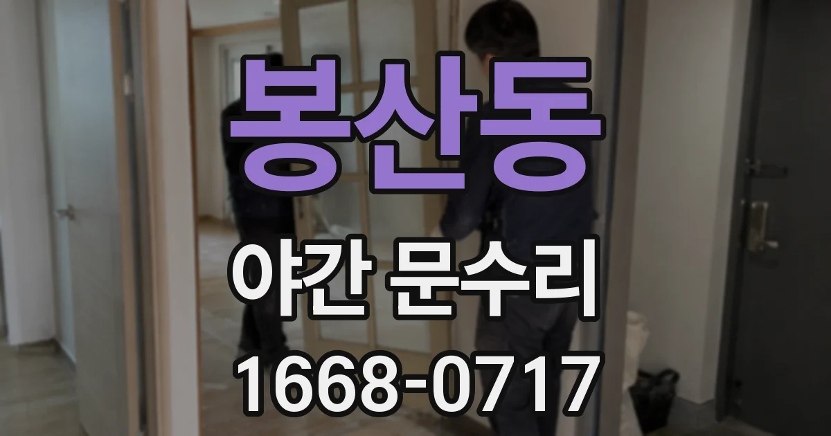 봉산동 야간 문수리