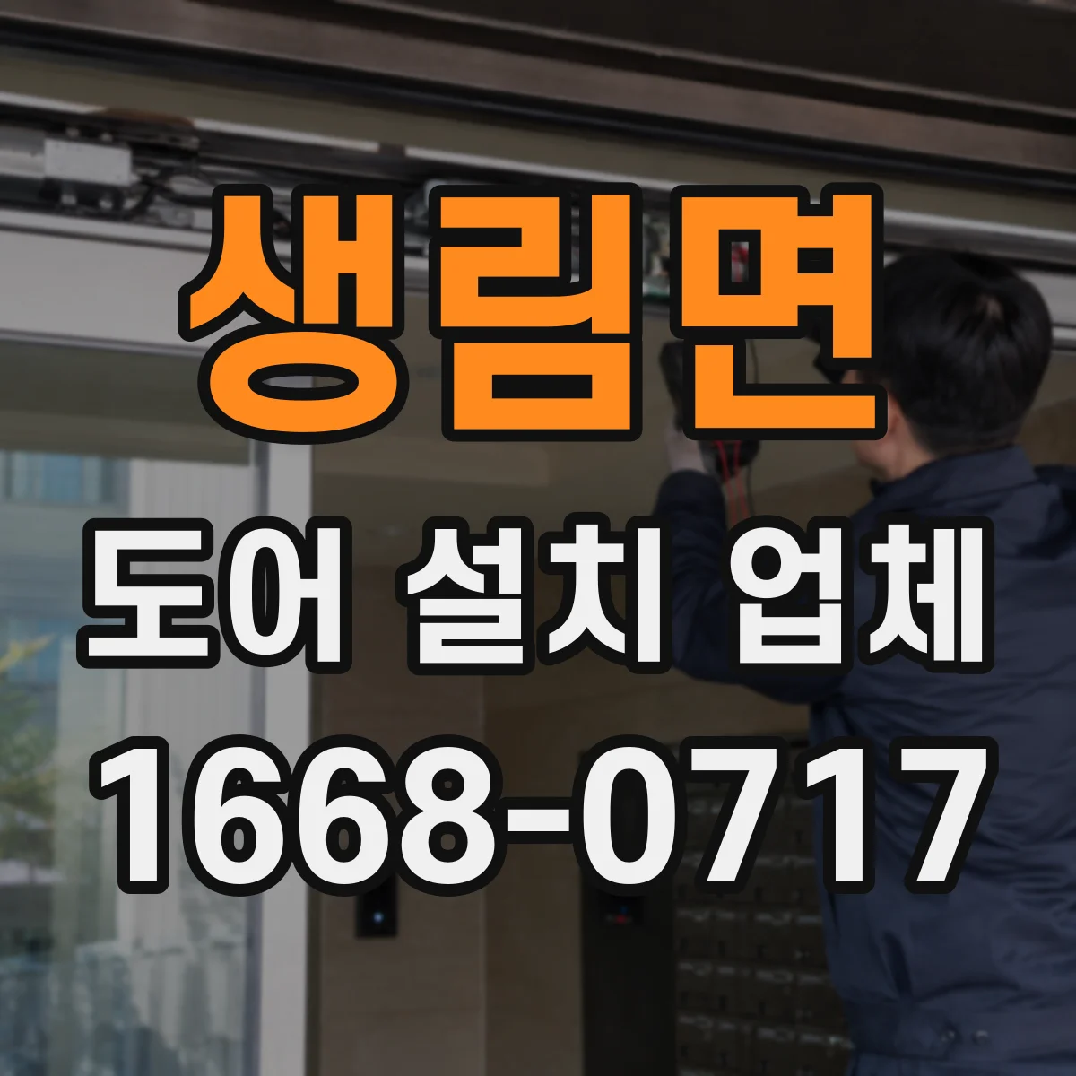생림면 도어 설치 업체