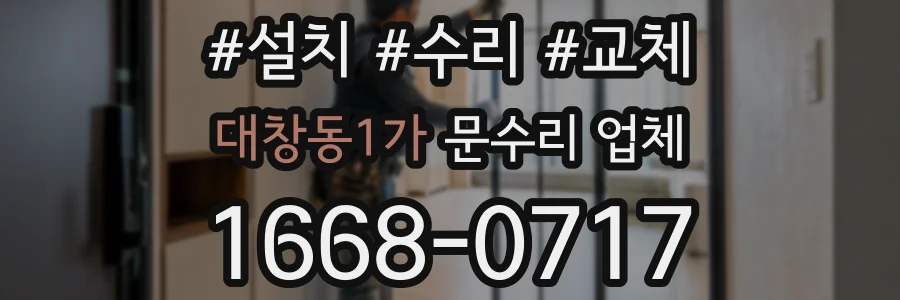 대창동1가 문수리 업체