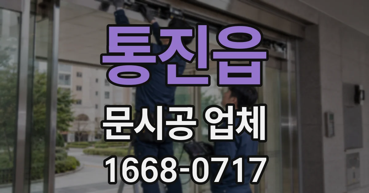 통진읍 문시공 업체