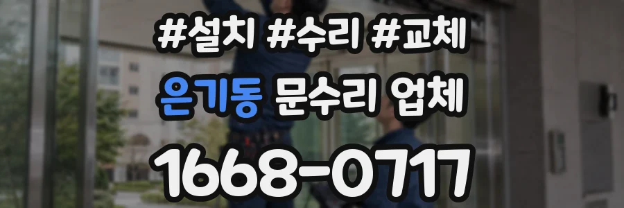 은기동 문수리 업체