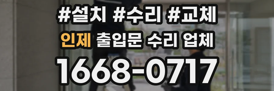 인제 출입문 수리 업체