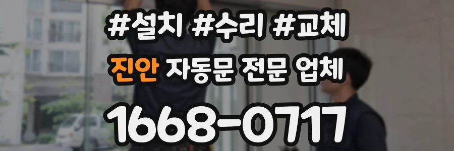 진안 자동문 전문 업체