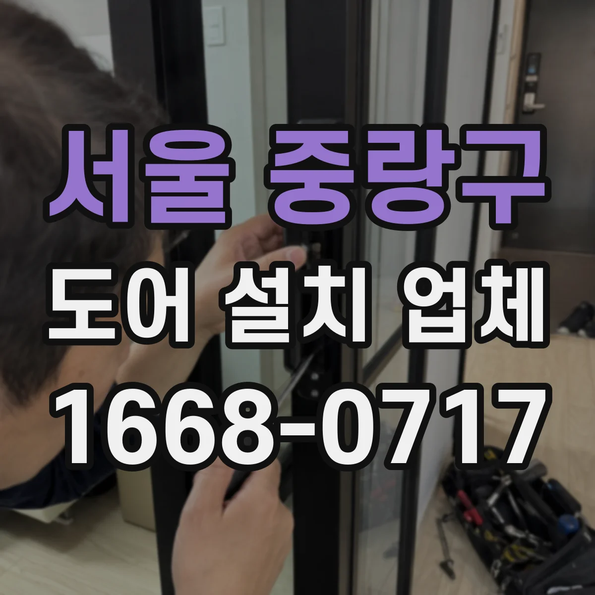 서울 중랑구 도어 설치 업체 도어 경첩·잠금장치 종류별 비용 차이