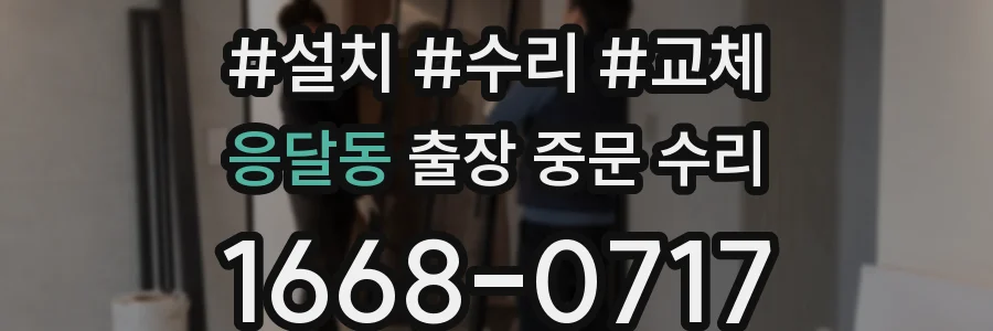 응달동 출장 중문 수리