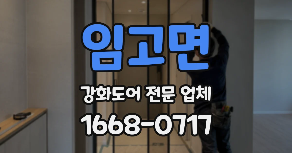 임고면 강화도어 전문 업체