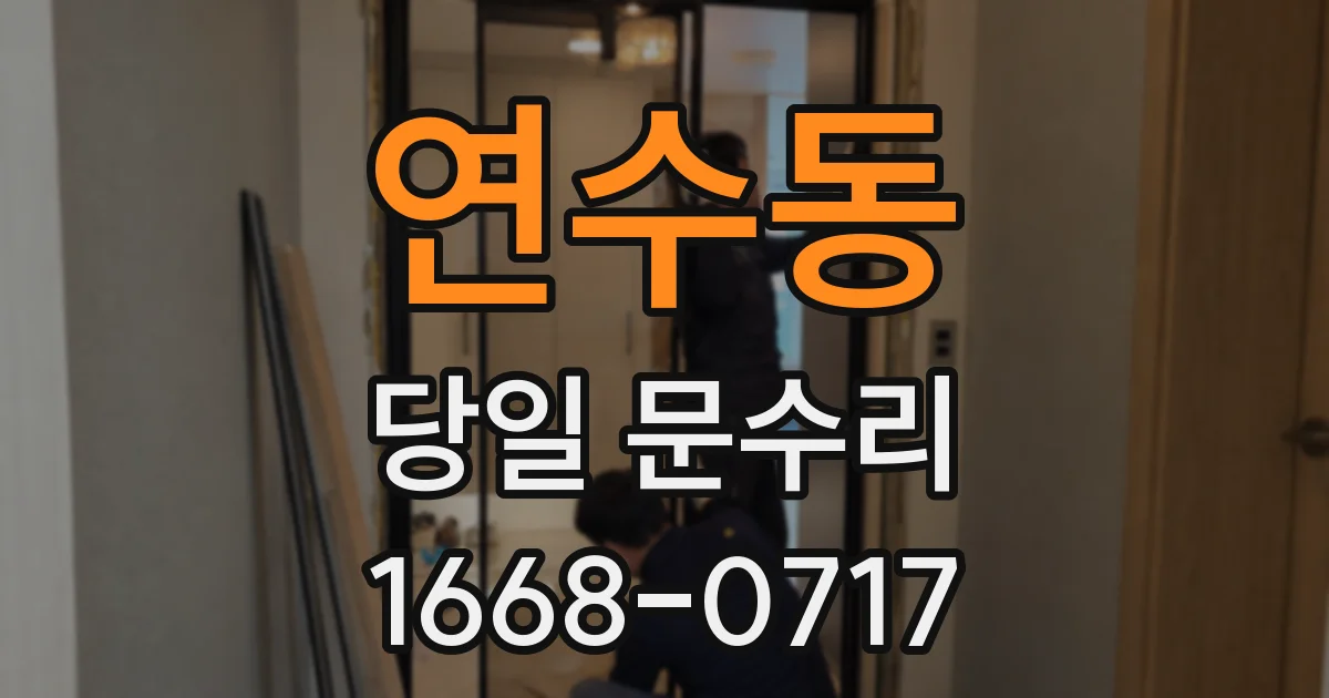 연수동 당일 문수리