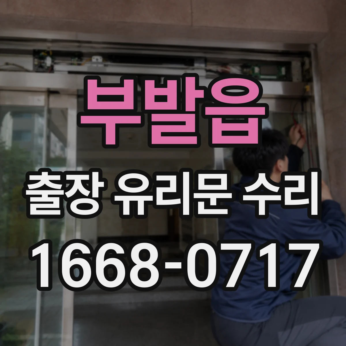 부발읍 출장 유리문 수리
